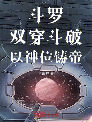 Đấu La: Song Xuyên Đấu Phá, Dùng Thần Vị Đúc Đế! Poster