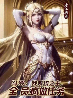 Đấu La: Ta Hệ Thống Chi Chủ, Toàn Viên Điên Làm Nhiệm Vụ Poster