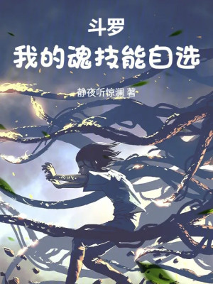 Đấu La: Ta Hồn Kỹ Có Thể Tự Chọn Poster