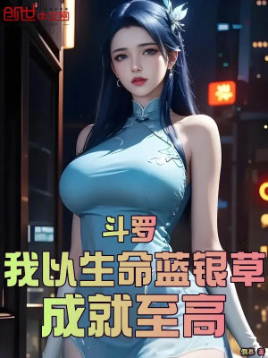 Đấu La: Ta Lấy Sinh Mệnh Lam Ngân Thảo, Thành Tựu Chí Cao Poster