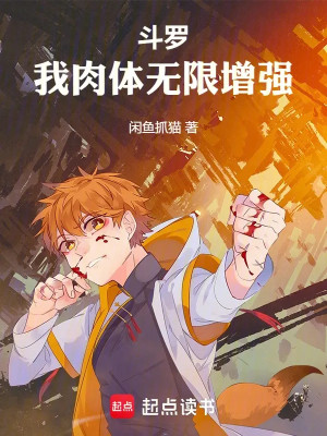 Đấu La: Ta Nhục Thể Vô Hạn Tăng Cường Poster