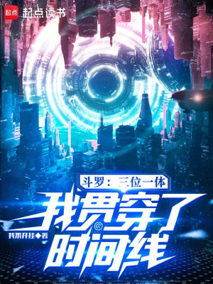 Đấu La: Tam Vị Nhất Thể, Ta Quán Xuyên Dòng Thời Gian Poster