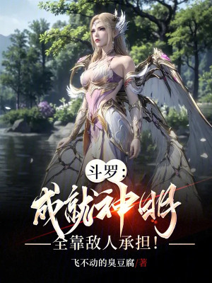 Đấu La: Thành Tựu Thần Minh, Toàn Bộ Nhờ Địch Nhân Gánh Chịu! Poster