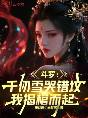 Đấu La: Thiên Nhận Tuyết Khóc Sai Mộ Phần, Ta Bóc Quan Tài Mà Lên Poster