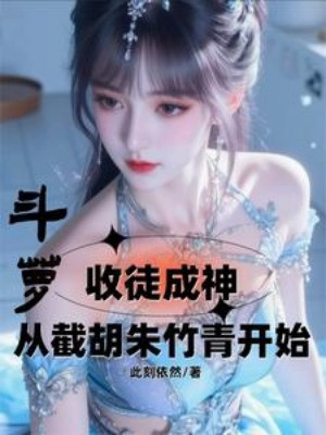 Đấu La: Thu Đồ Đệ Thành Thần Từ Cắt Đứt Chu Trúc Thanh Bắt Đầu Poster