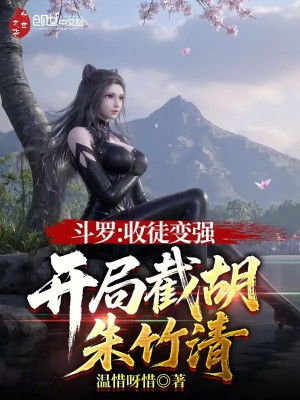 Đấu La: Thu Đồ Mạnh Lên, Bắt Đầu Cướp Mất Chu Trúc Thanh Poster