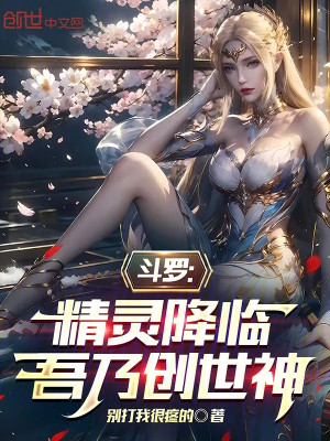 Đấu La: Tinh Linh Giáng Lâm, Ta Chính Là Sáng Thế Thần Poster