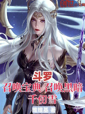 Đấu La: Triệu Hoán Bảo Điển, Triệu Hoán Hắc Ám Thiên Nhận Tuyết Poster