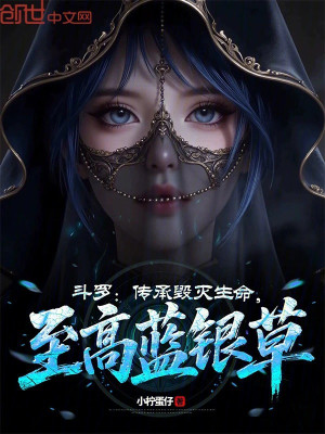 Đấu La: Truyền Thừa Hủy Diệt Sinh Mệnh, Chí Cao Lam Ngân Thảo Poster