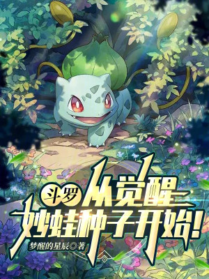 Đấu La: Từ Thức Tỉnh Bulbasaur Bắt Đầu! Poster