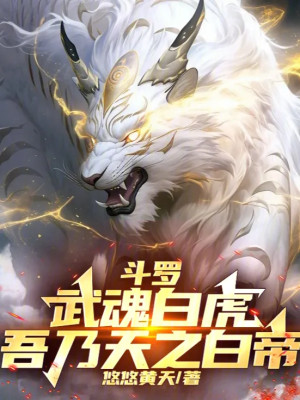 Đấu La: Võ Hồn Bạch Hổ, Ta Chính Là Thiên Chi Bạch Đế Poster