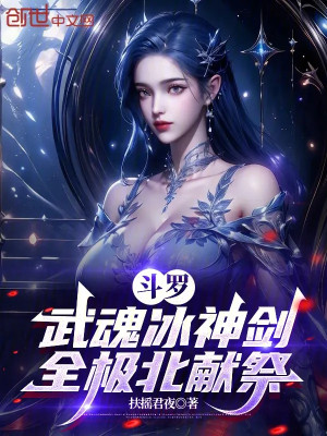 Đấu La: Võ Hồn Băng Thần Kiếm, Toàn Cực Bắc Hiến Tế Poster