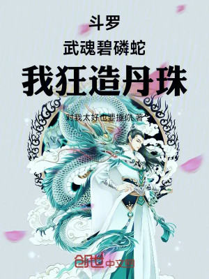 Đấu La: Võ Hồn Bích Lân Xà, Ta Cuồng Tạo Đan Châu! Poster