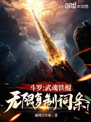 Đấu La: Võ Hồn Côn Sắt, Vô Hạn Phục Chế Từ Khóa! Poster