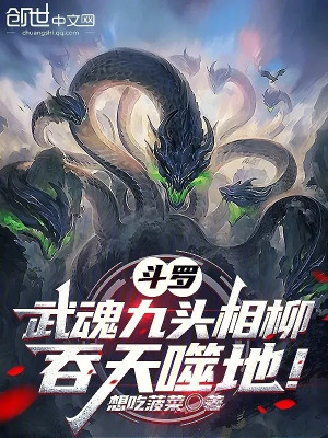 Đấu La: Võ Hồn Cửu Đầu Tương Liễu, Thôn Thiên Phệ Địa! Poster