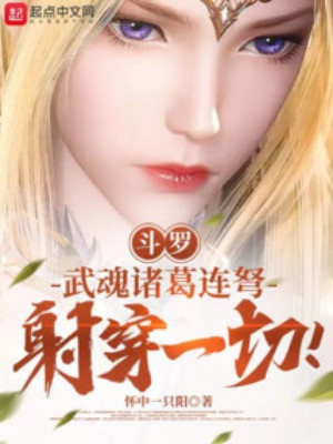 Đấu La: Võ Hồn Gia Cát Liên Nỗ, Bắn Thủng Hết Thảy! Poster