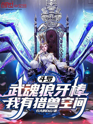 Đấu La: Võ Hồn Lang Nha Bổng, Ta Có Săn Thú Không Gian Poster