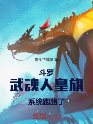 Đấu La: Võ Hồn Nhân Hoàng Kỳ, Hệ Thống Chạy Trốn Poster