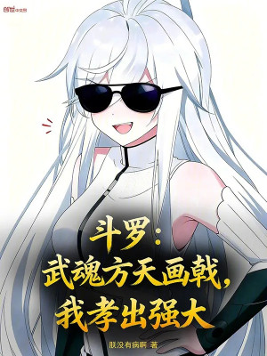 Đấu La: Võ Hồn Phương Thiên Họa Kích, Ta Hiếu Ra Cường Đại Poster