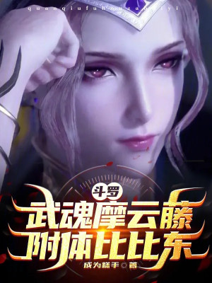 Đấu La: Vũ Hồn Ma Vân Đằng, Phụ Thể Bỉ Bỉ Đông! Poster