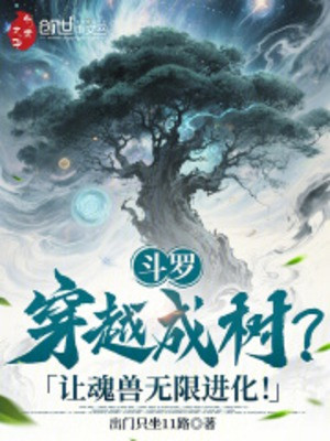 Đấu La: Xuyên Không Thành Cây? Khiến Hồn Thú Vô Hạn Tiến Hóa Poster