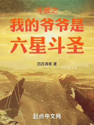 Đấu Phá Chi Gia Gia Của Ta Là Lục Tinh Đấu Thánh Poster