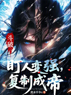 Đấu Phá: Nhìn Chăm Chú Người Trở Nên Mạnh Mẽ, Sao Chép Thành Đế Poster