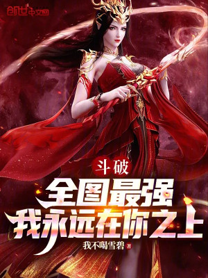 Đấu Phá: Toàn Bộ Bản Đồ Mạnh Nhất, Ta Vĩnh Viễn Tại Ngươi Phía Trên Poster