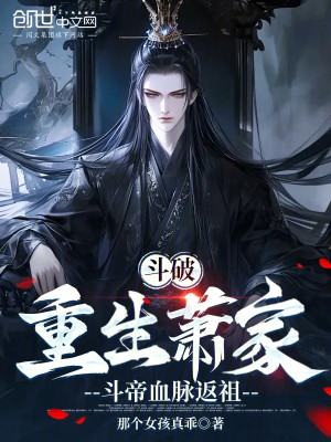 Đấu Phá: Trùng Sinh Tiêu Gia, Đấu Đế Huyết Mạch Phản Tổ Poster