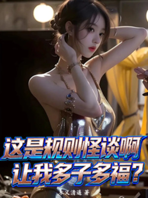 Đây Là Quy Tắc Chuyện Lạ A, Để Cho Ta Nhiều Con Nhiều Phúc? Poster