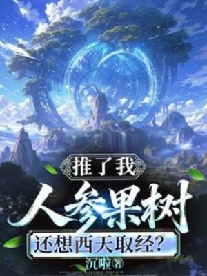 Đẩy Ngã Cây Nhân Sâm Quả Của Ta, Còn Muốn Tây Thiên Thỉnh Kinh? Poster