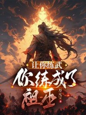 Để Cho Ngươi Luyện Võ, Ngươi Đã Luyện Thành Tổ Vu Poster