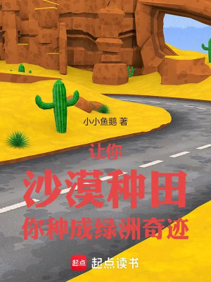 Để Cho Ngươi Sa Mạc Làm Ruộng, Ngươi Chủng Thành Ốc Đảo Kỳ Tích Poster