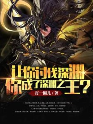 Để Cho Ngươi Thảo Phạt Vực Sâu, Ngươi Thành Vực Sâu Chi Vương? Poster