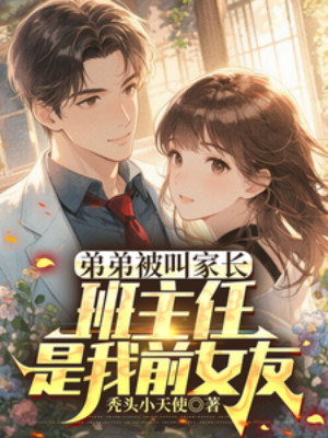 Đệ Đệ Bị Gọi Phụ Huynh, Chủ Nhiệm Lớp Là Ta Bạn Gái Trước Poster