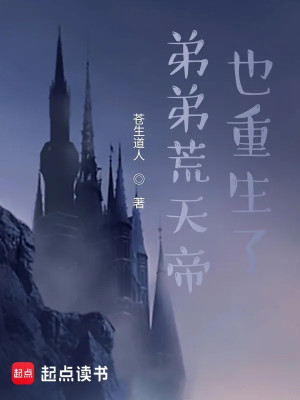 Đệ Đệ Hoang Thiên Đế Cũng Trùng Sinh Poster
