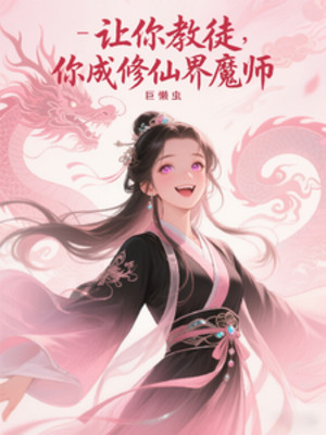 Để Ngươi Giáo Đồ, Ngươi Thành Tu Tiên Giới Ma Sư Poster