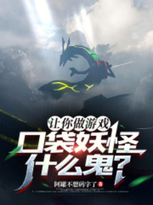 Để Ngươi Làm Game, Pokemon Là Cái Gì Vậy Poster
