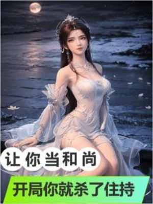 Để Ngươi Làm Hòa Thượng, Bắt Đầu Ngươi Liền Giết Trụ Trì? Poster