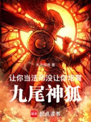 Để Ngươi Làm Pháp Sư, Không Để Ngươi Bồi Dưỡng Cửu Vĩ Thần Hồ Poster