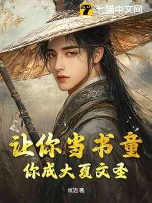 Để Ngươi Làm Thư Đồng, Ngươi Thành Đại Hạ Văn Thánh Poster
