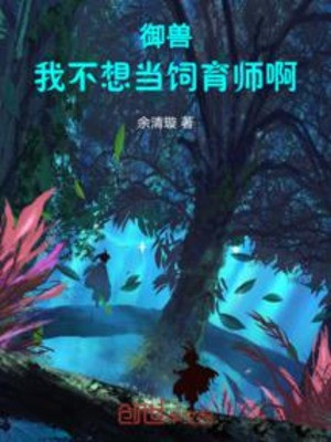 Để Ngươi Mở Bãi Chăn Nuôi, Ngự Thú Đều Vô Địch Rồi? Poster