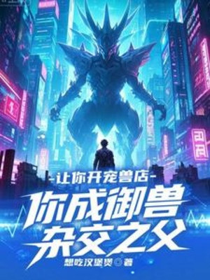 Để Ngươi Mở Sủng Thú Cửa Hàng, Ngươi Thành Ngự Thú Lai Giống Cha Poster