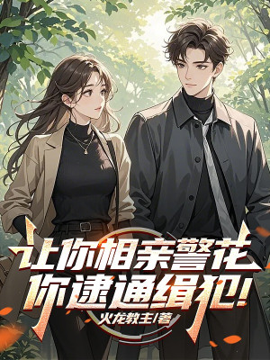 Để Ngươi Ra Mắt Hoa Khôi Cảnh Sát, Ngươi Bắt Tội Phạm Truy Nã! Poster