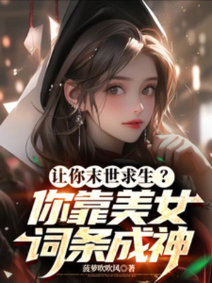 Để Ngươi Tận Thế Cầu Sinh? Ngươi Dựa Vào Mỹ Nữ Dòng Thành Thần Poster