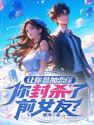 Để Ngươi Tham Gia Luyến Tổng, Ngươi Phong Sát Bạn Gái Trước? Poster