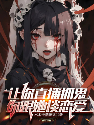 Để Ngươi Trực Tiếp Bắt Quỷ, Ngươi Cùng Với Nàng Yêu Đương? Poster