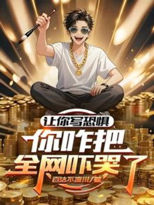 Để Ngươi Viết Sợ Hãi, Ngươi Thế Nào Đem Toàn Mạng Sợ Quá Khóc? Poster