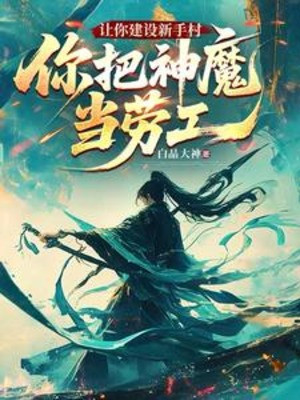 Để Ngươi Xây Dựng Tân Thủ Thôn, Ngươi Đem Thần Ma Làm Lao Công Poster