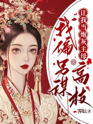 Để Ta Làm Bia Đỡ Đạn Chủ Mẫu, Ta Lại Mặt Khác Trao Đổi Cành Cây Cao